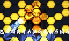 TP钱包公司离开大陆的真实